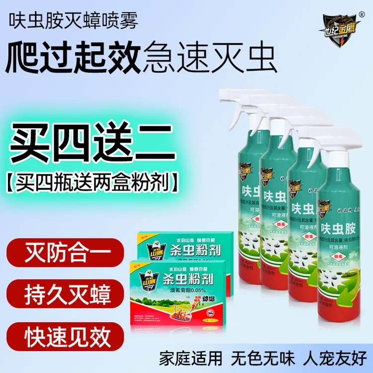 世纪金鹰【老顾客专享】家用0.5%呋虫胺杀虫剂灭杀蟑螂臭虫蚂蚁跳蚤