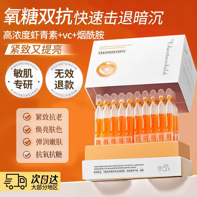 【央妈推荐】虾青素次抛精华液抗氧化去黄提亮肤色紧致抗皱保湿补水