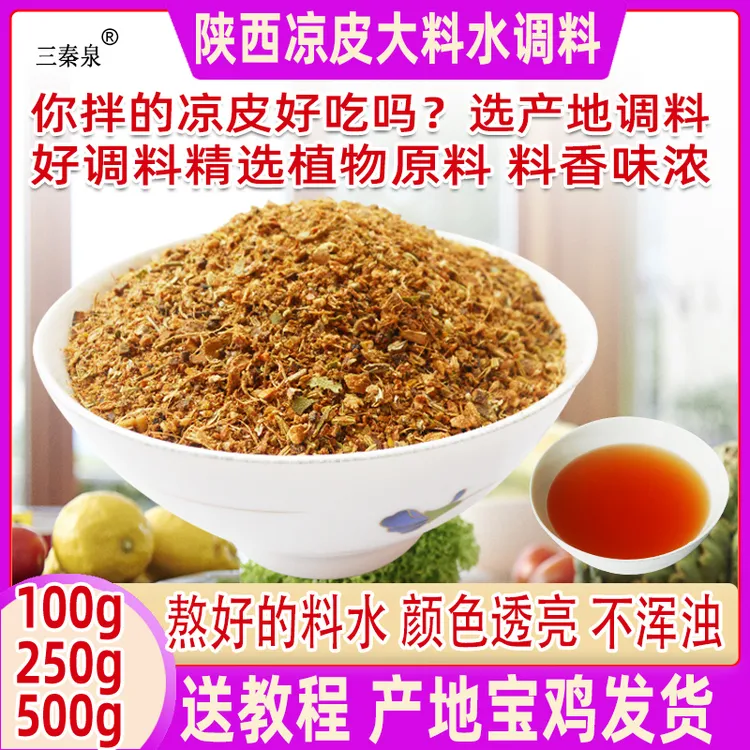 三秦泉陕西凉皮调料配方熬大料水香料送教程商用凉皮大料500g