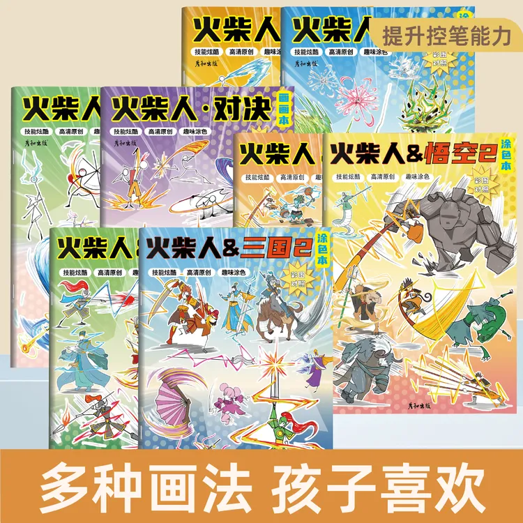 火柴人元素爆破书籍漫画入门线稿描摹本手绘人物绘画书涂色画画本