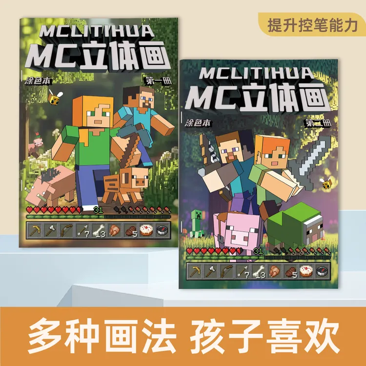 我的世界MC立体画儿童画画涂色本描摹本幼儿卡通入门画图本填色本