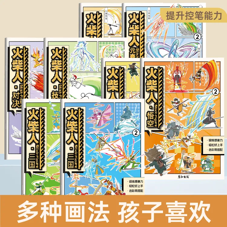 火柴人绘画教程书籍漫画入门线稿描摹本手绘人物绘画书涂色画画本