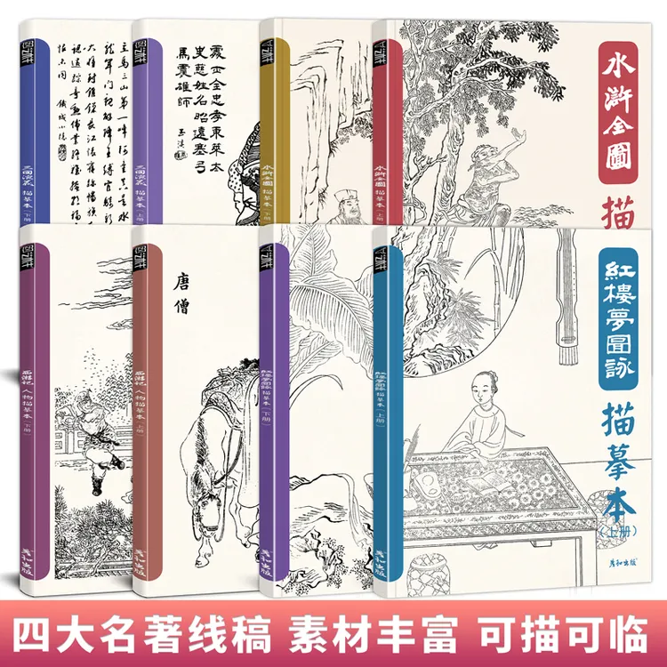 彦和四大名著人物线描临摹书描摹白描画三国演义西游记红楼梦水浒