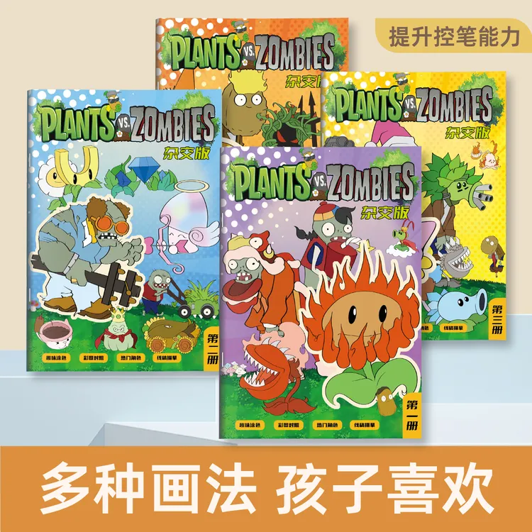 植物大战僵尸杂交版线稿游戏漫画描摹本画画涂色本描画图画绘画
