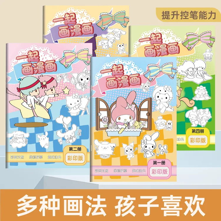 三丽鸥库洛米玉桂狗美乐蒂涂色本画画本简笔画绘画绘本线稿描摹本