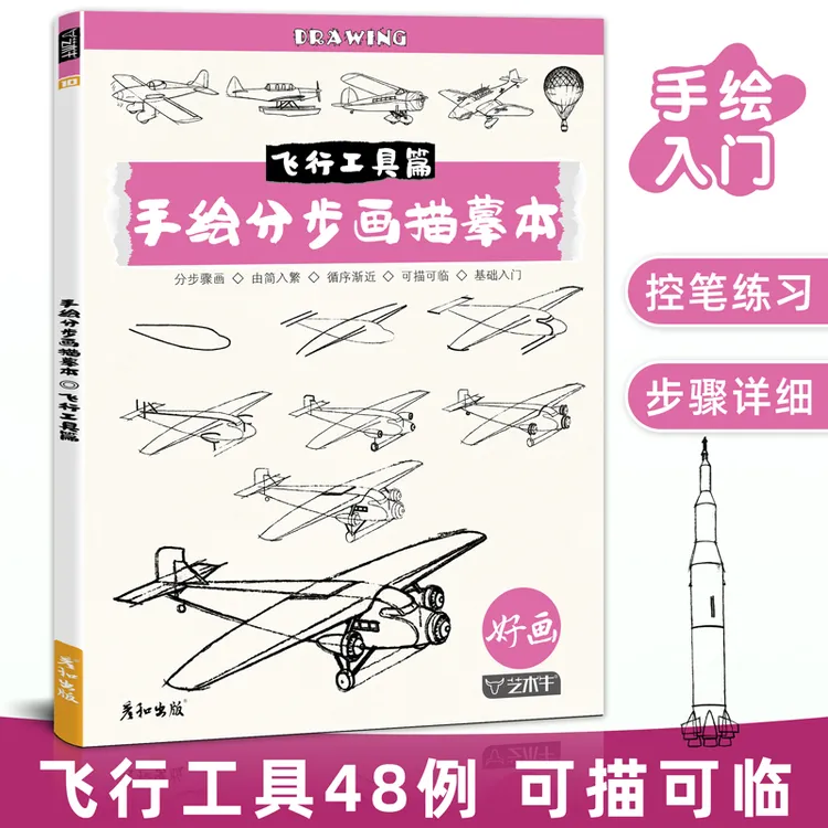 手绘分步画描摹本飞行工具线稿临摹描线控笔绘画本画画儿童练习册