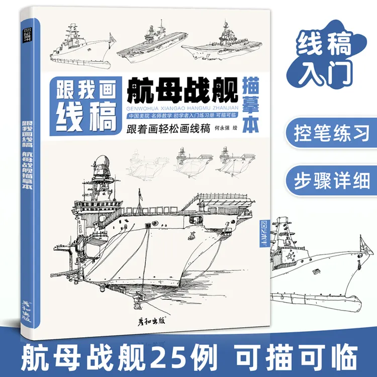 跟我画线稿航母战舰描摹本航空母舰艇海军船舰世界军事百科兵器