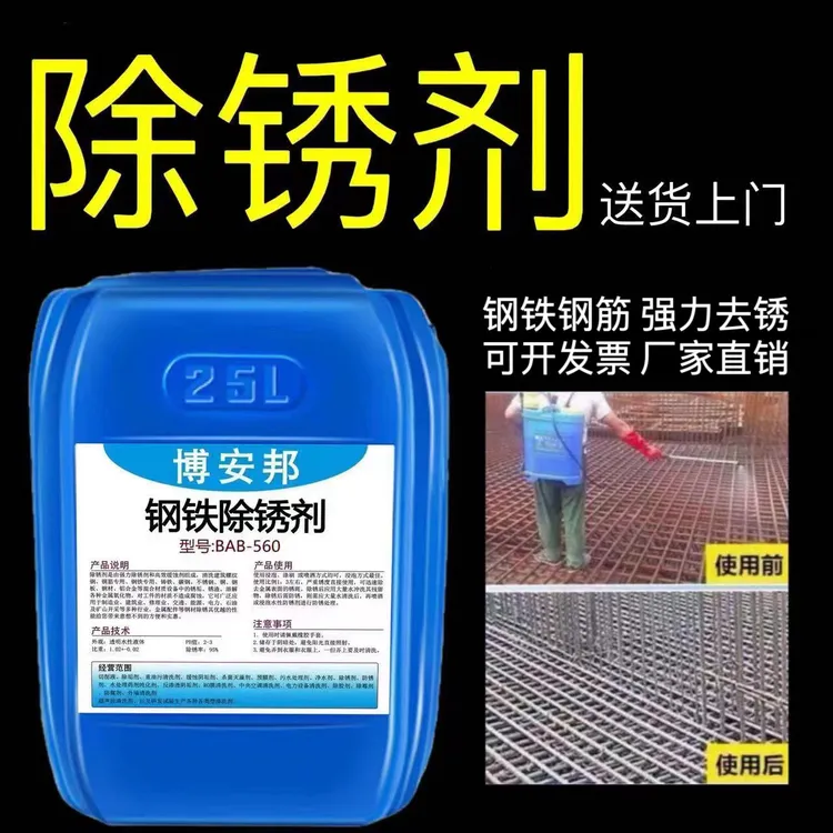 钢铁除锈剂强力钢筋工地快速清洗金属钢材不锈钢去铁锈水性防锈剂