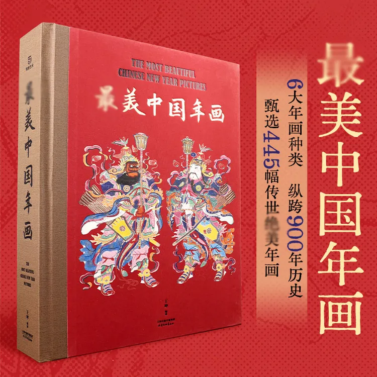最美中国年画 由古到今典藏年画集 中国传统文化收藏书 大八开