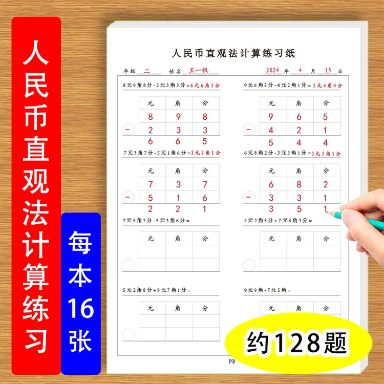 人民币直观法计算练习题加法减法计算认识圆角分单位换算练习题