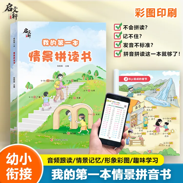 启文轩我的第一本情景拼读书 彩色大字印刷 扫码学习幼小衔接拼音