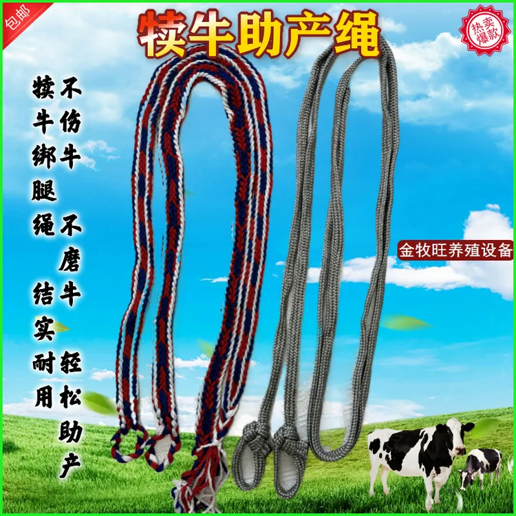 （牛马具大全）母牛助产绳马用助产绳牛用难产绳柔软耐用牛用品