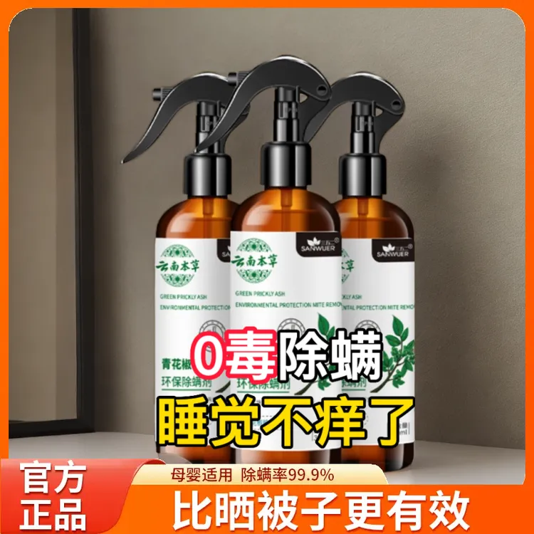 【权威检测推荐】除螨喷雾剂床铺杀螨床上去螨虫克星被子官方正品