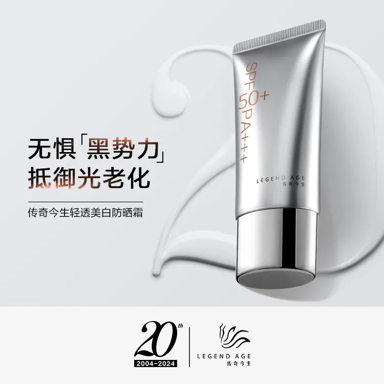 传奇今生轻透美白防晒霜