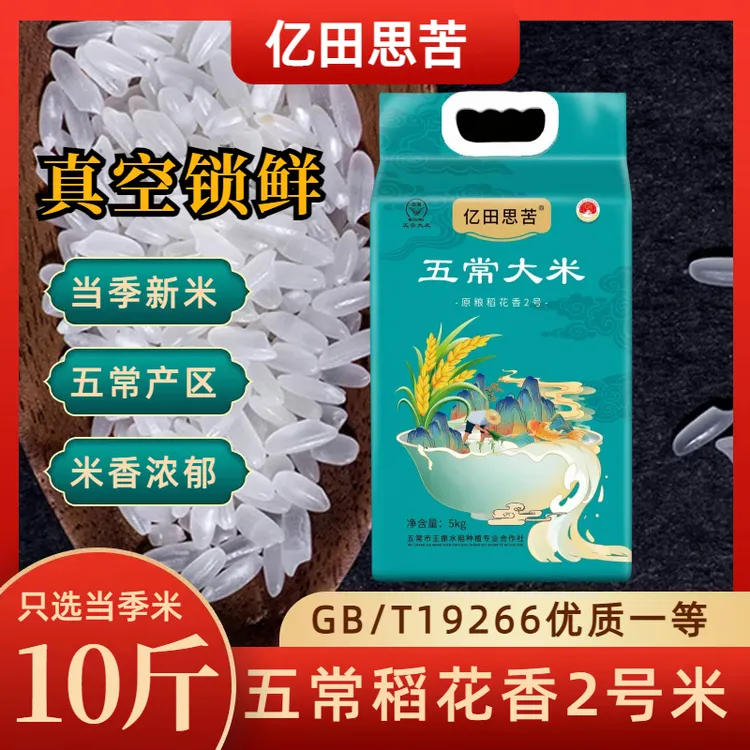 【五常新米】五常大米10斤原粮稻花香2号真空装GB/T19266鹰标和地标