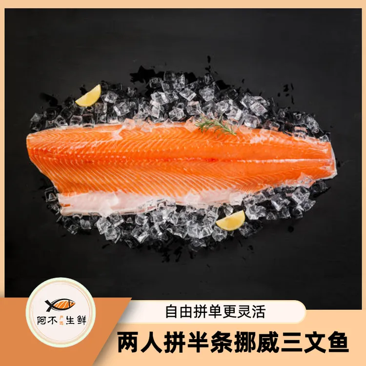 【阿不生鲜双十一】2人拼半条挪威三文鱼 切片[中段+鱼腩]750g左右