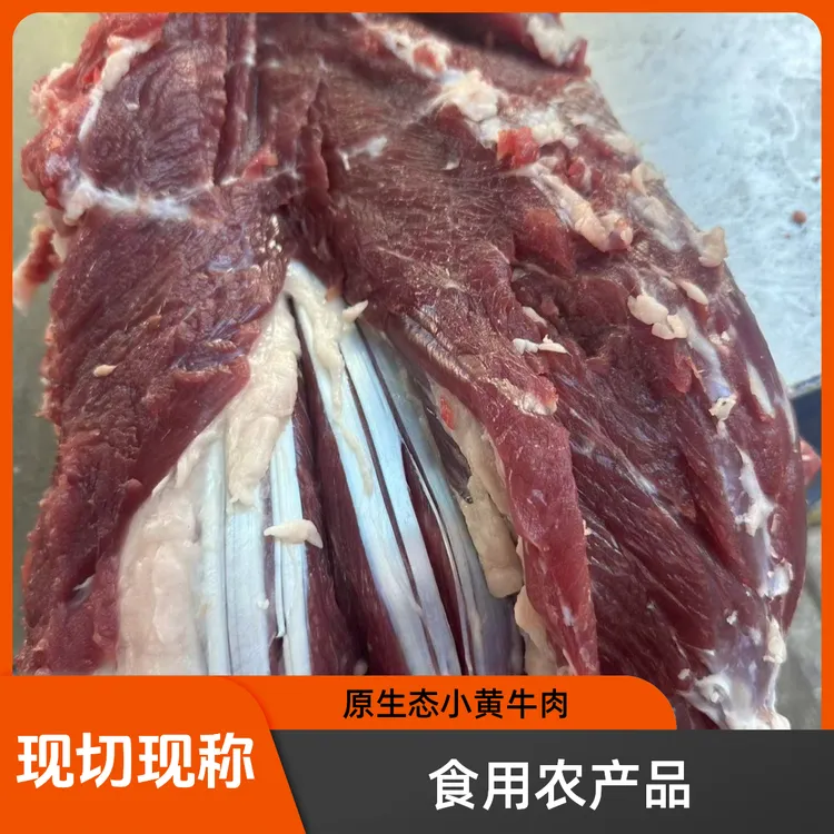 原生态带皮小黄牛肉现切现称