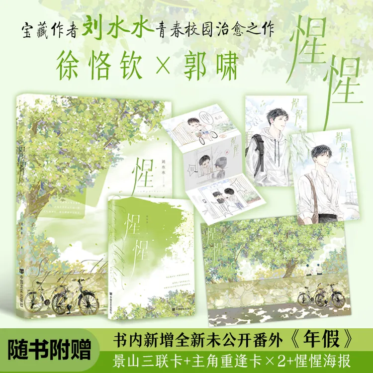 惺惺 刘水水青春校园治愈之作 新增全新未公开番外《年假》