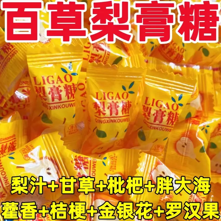 正宗百草梨膏糖独立包装清凉润喉清爽薄荷味硬糖网红休闲食品即食