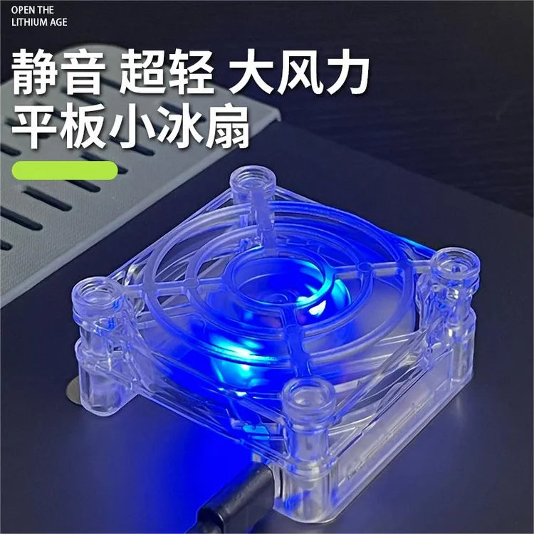 陈招财平板散热风扇磁吸超轻静音