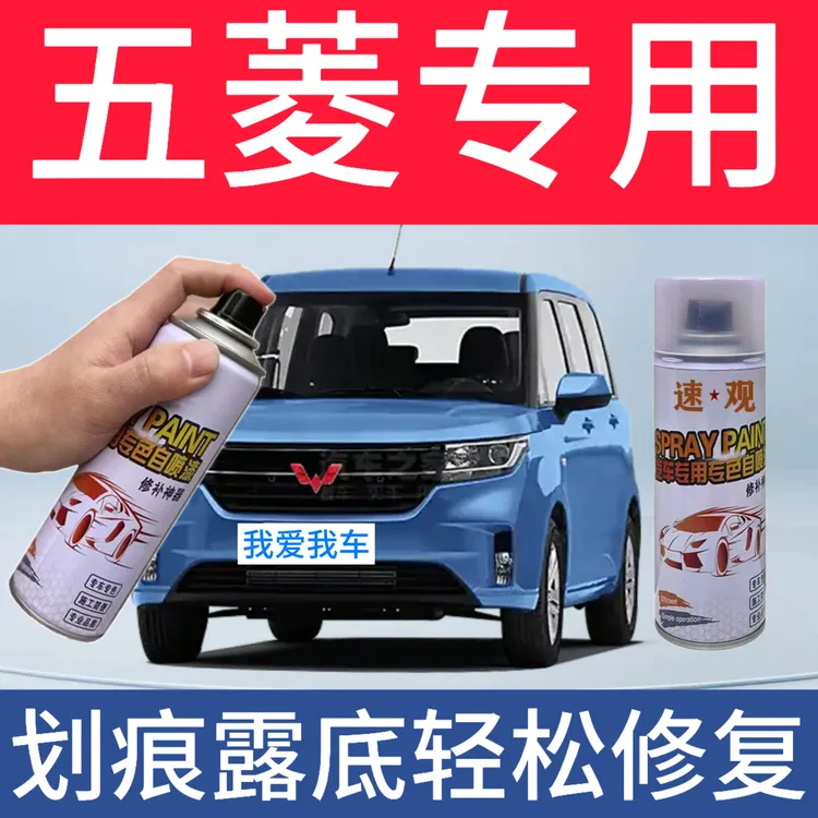 【10】五菱系列S1/S3五菱荣光凯捷MINI星辰汽车汽车修补自喷漆