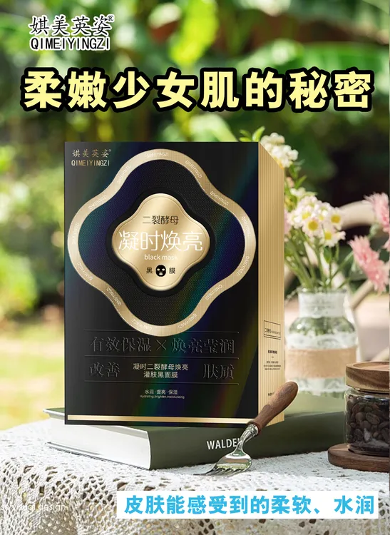 娸美英姿凝时二裂酵母焕亮灌肤黑面膜