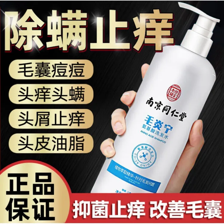 南京同仁堂除螨洗发水去屑止痒控油毛囊清洁毛炎宁无硅油头皮屑
