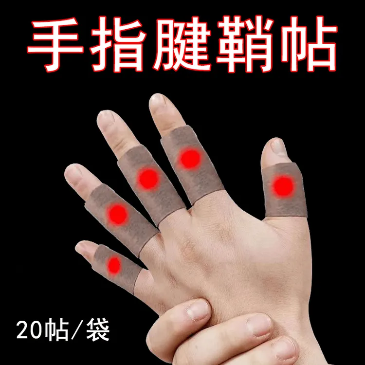 【工厂直发】手指腱鞘帖手指手腕关节大拇指舒缓手指帖家用防护学生