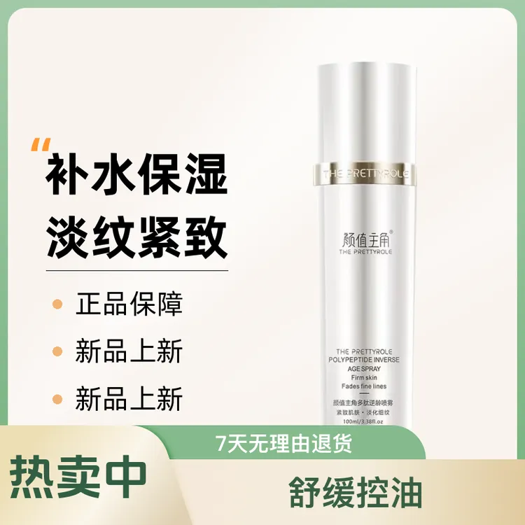 正品颜值主角多肽逆龄喷雾补水保湿淡纹紧致水润补水喷雾护肤焕活