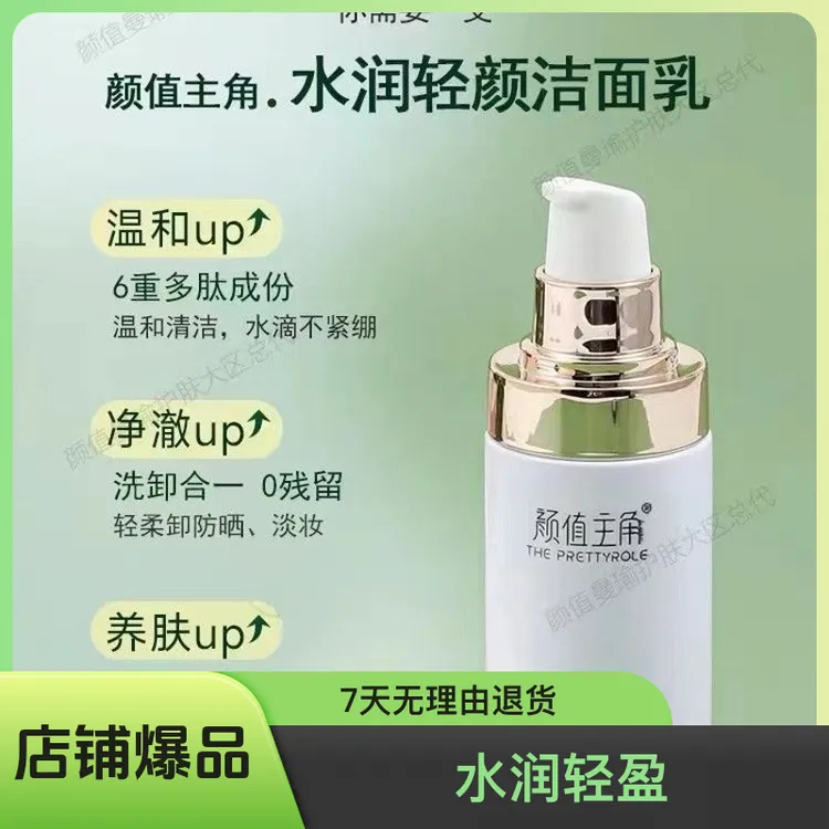 正品颜值主角洗面奶泡沫棉密清爽控油水润亲肤温和清洁洗卸二合一