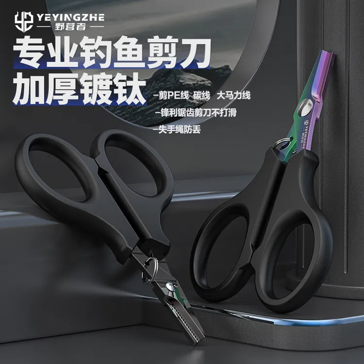 野营者镀钛钓鱼剪刀路亚专用小剪刀铅皮多功能大马力鱼线PE线剪刀