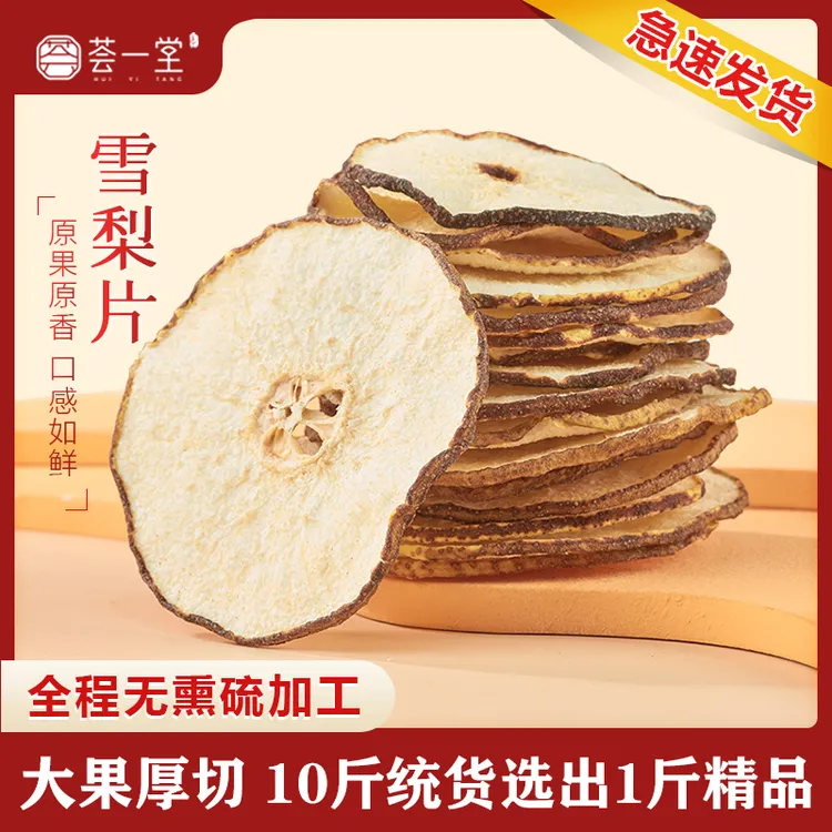 荟一堂雪梨干片 精品大果厚切 秋冬泡水清润小吊梨汤银耳煲汤材料