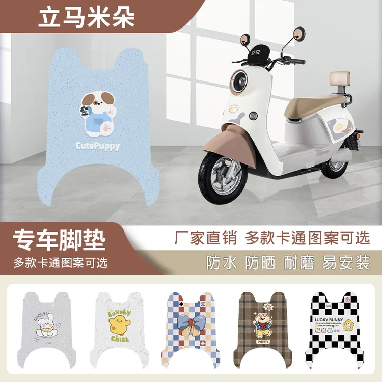 立马米朵电瓶电动车改装饰配件大全2024新款脚垫脚踩脚踏垫踏板垫