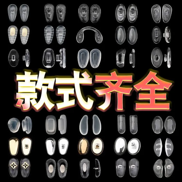 眼镜鼻托硅胶超软鼻垫防滑气囊鼻托眼镜配件卡扣螺丝插入式款式全