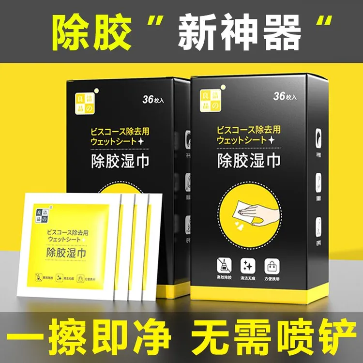 快速除胶湿巾除胶不留痕汽车家用装修瓷砖双面胶泡沫胶不干胶除粘