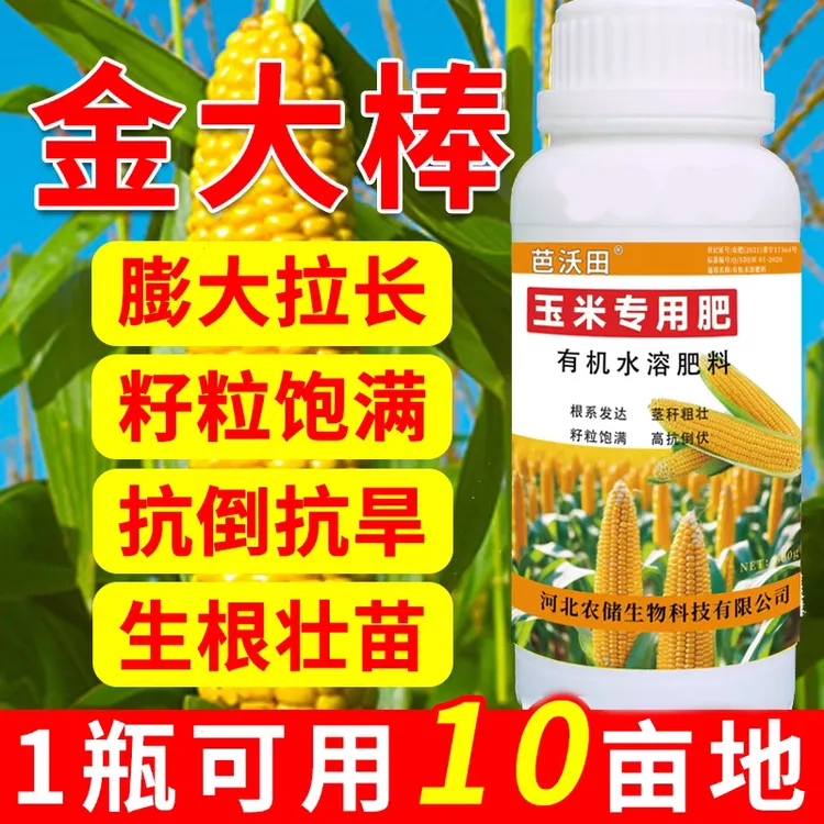 玉米专用肥叶面肥水溶肥金黄大颗粒棒子产量高提苗壮秧增产杀菌