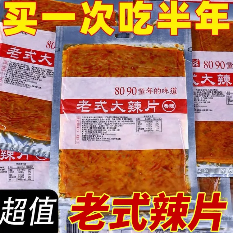 【买11包送11包】老式大辣片80网红麻辣辣条豆皮怀旧休闲小吃零食