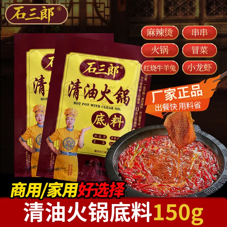 石三郎重庆清油火锅底料150g正宗重庆麻辣烫家用厨房植物油调味料