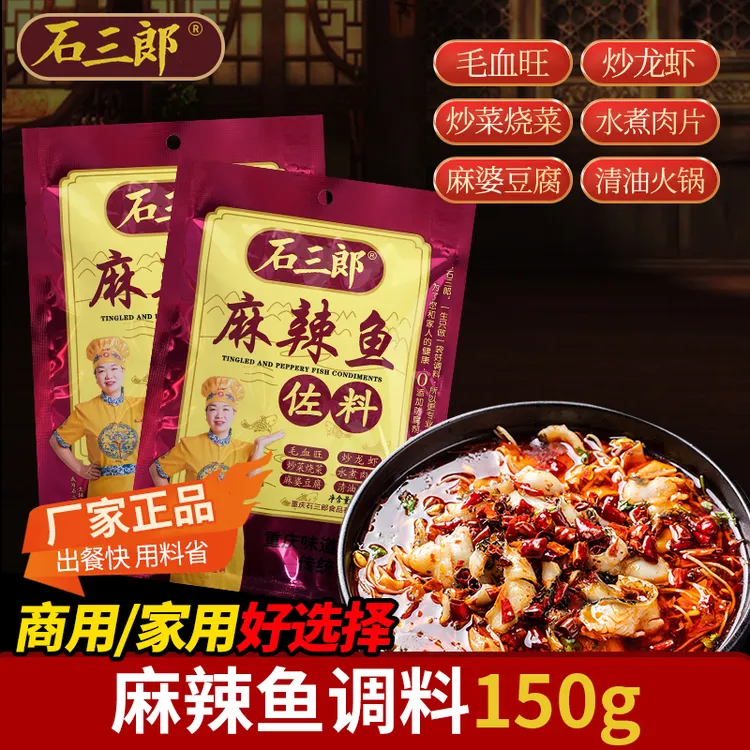 石三郎重庆麻辣鱼佐料150g青花椒烤鱼石锅鱼火锅底料烤鱼调料包