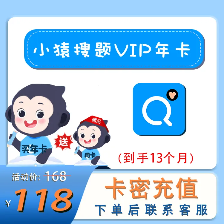 【小猿搜题VIP】会员激活码13个月一次性到账小猿搜题vip会员购买