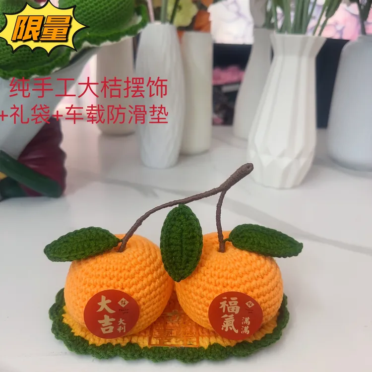 汽车摆件纯手工钩织大桔汽车摆件饰品车载摆饰中控台大桔高档车载