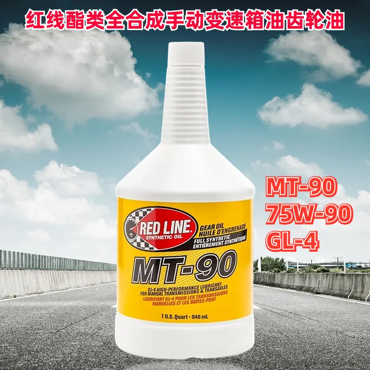 红线 酯类全合成手动变速箱油齿轮油 75W-90 GL-4 美国进口 MT-90