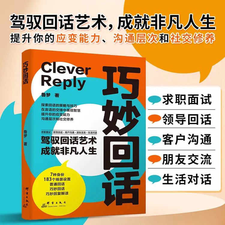 巧妙回话 驾驭回话艺术成就人生你的应变沟通社交修养书【CS】