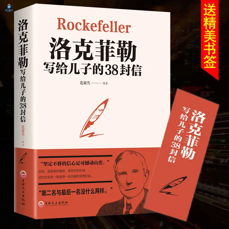 洛克菲勒写给儿子的38封信 励志畅销书 正版包邮