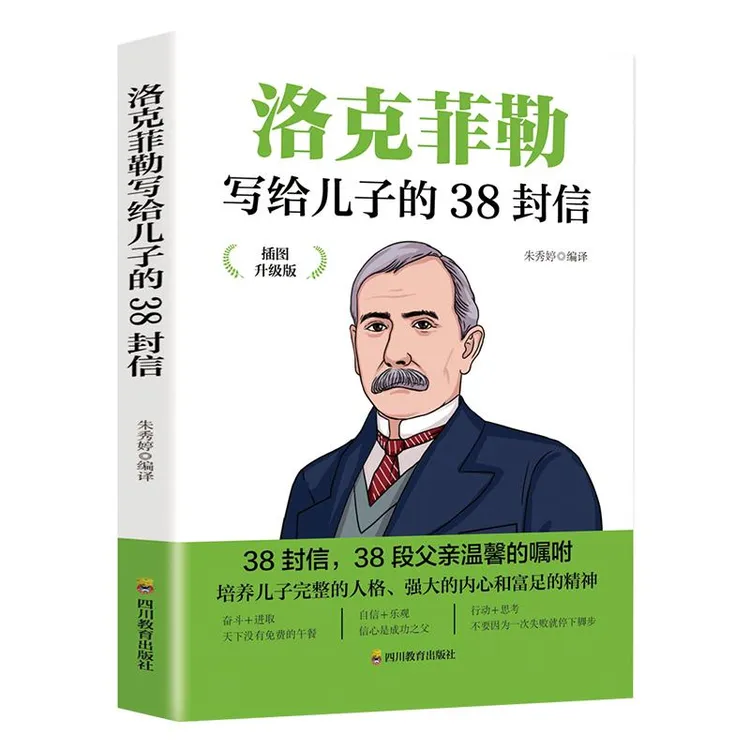 【睿天优轩】 洛克菲勒写给儿子的38封信 插图升级版 官方正版