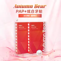 AutummBearPAP+卓效牙贴去黄洁净变白去牙垢亮白牙贴美白贴