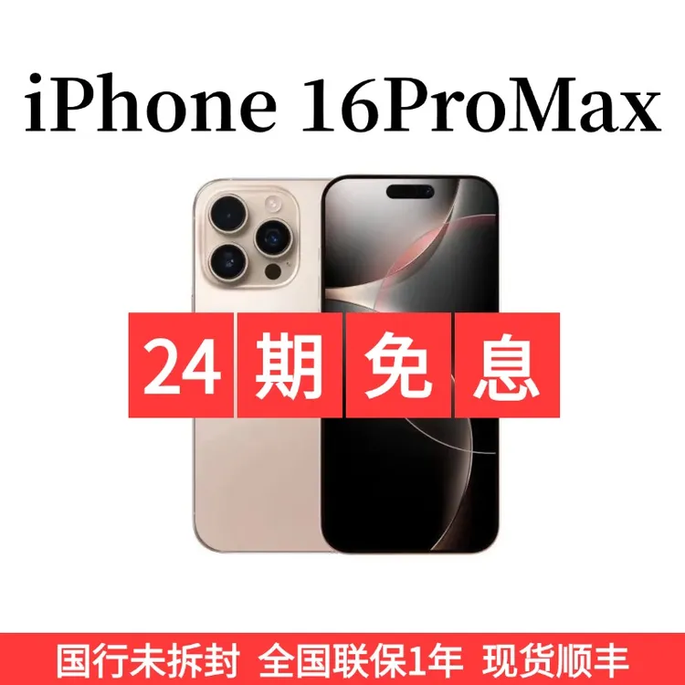 未使用 Apple/苹果 24期免息iPhone 16 ProMax未激活国行未拆封