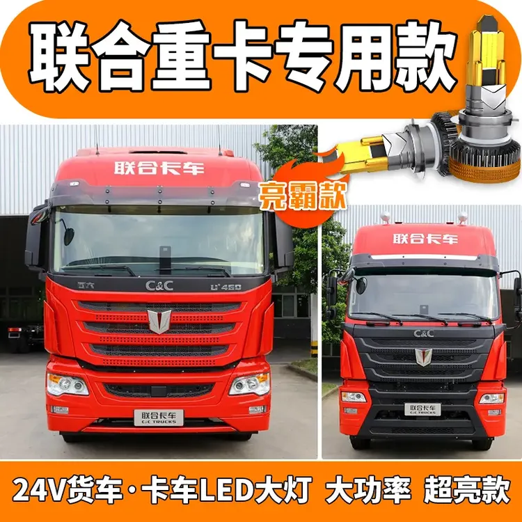 【联合重卡】联合重卡六铜管LED大灯联合卡车 U400U340U500V系U系