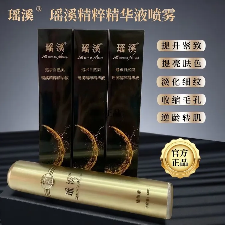 瑶溪精粹精华液50ml最新款带塑封条形码可以扫码验货抗皱提拉紧致