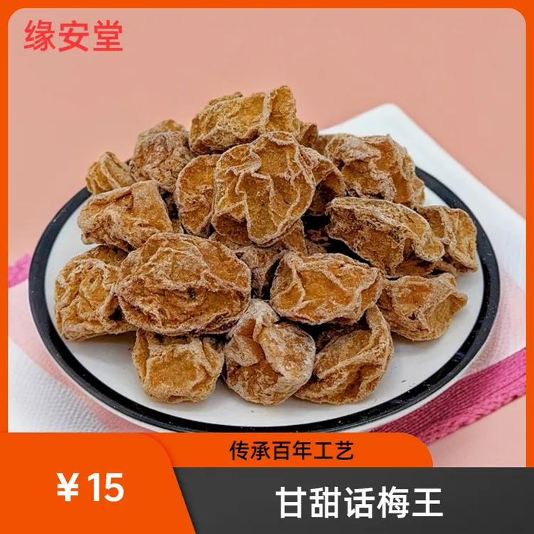 缘安堂 甘甜话梅王 潮汕特产蜜饯
